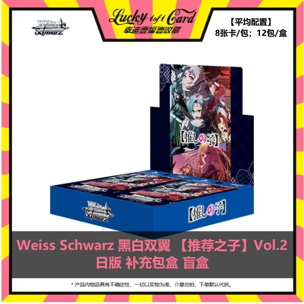 Weiss Schwarz 黑白双翼 我推的孩子 VOL2 日版 补充包 盲盒