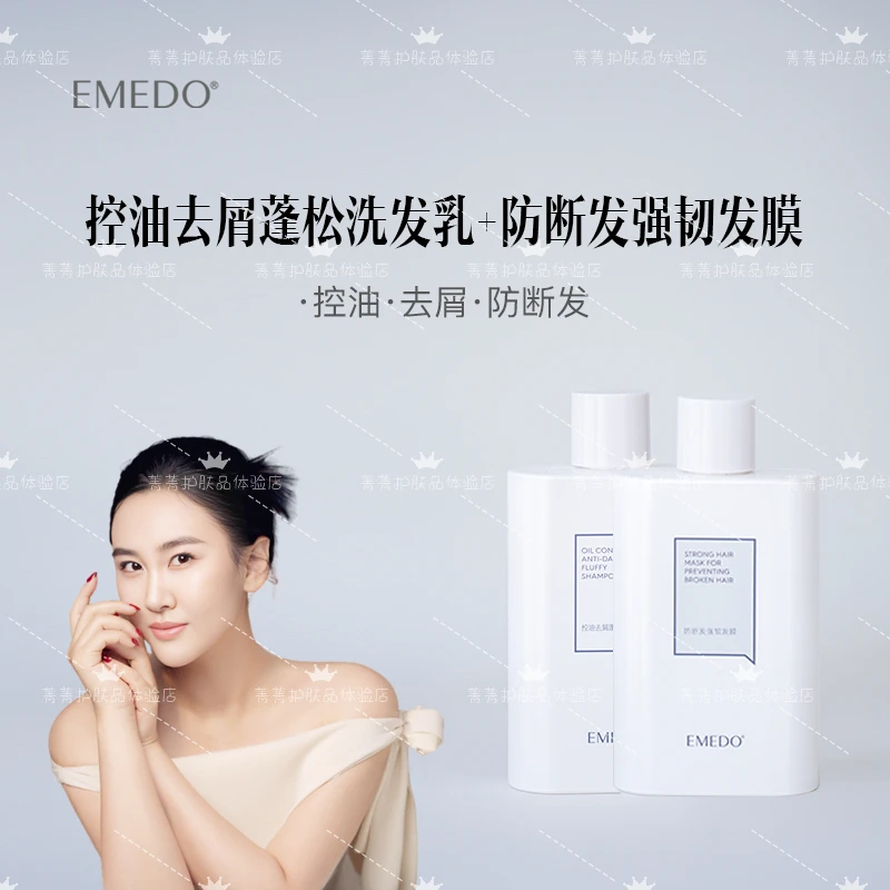 【清仓福利】EMEDO控油去屑蓬松洗发乳，送防断发强韧发膜