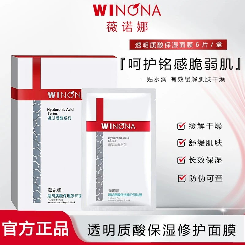 Winona/薇诺娜透明质酸保湿修护面贴膜舒缓补水清洁修护皮肤屏障