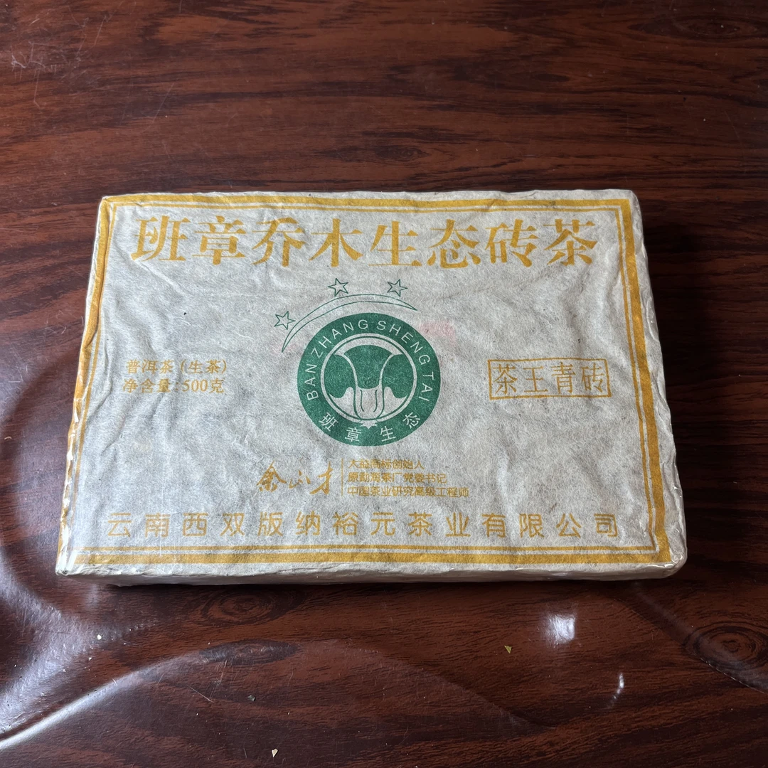 【中老期茶】-lot031 2013 班章乔木生态砖茶 茶王青砖 生茶