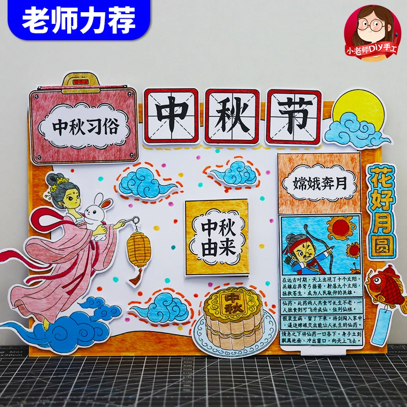 自制创意立体传统节日中秋节翻翻书安静书手工DIY手抄报涂色线稿