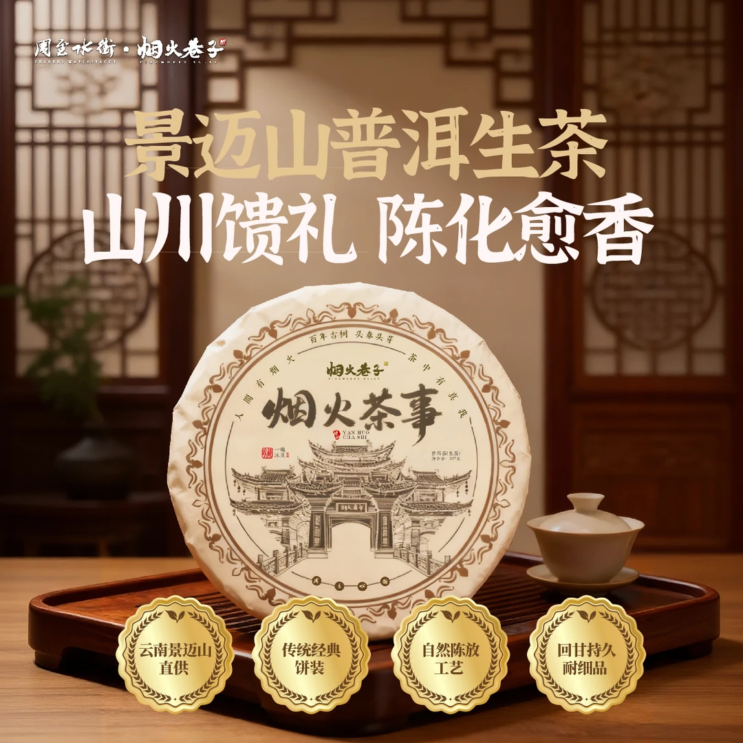 【粉丝专享】烟火茶事普洱生茶饼