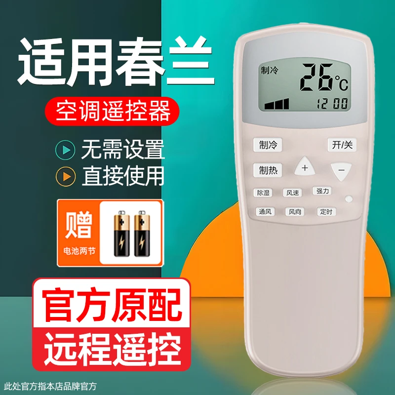适用春兰空调遥控器全通用老款原装正品挂机柜机全型号可直接使用