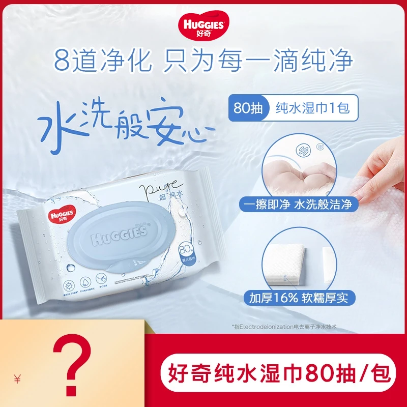 【达人专属】好奇婴幼儿便携湿巾温和棉柔超纯水保湿湿巾80抽单包