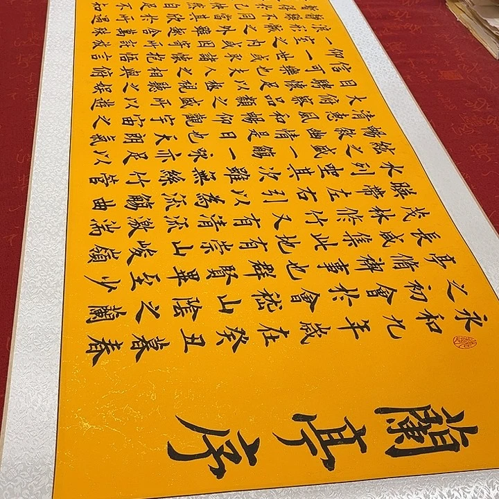 书法兰亭序卷轴雷伟205✖️55厘米左右