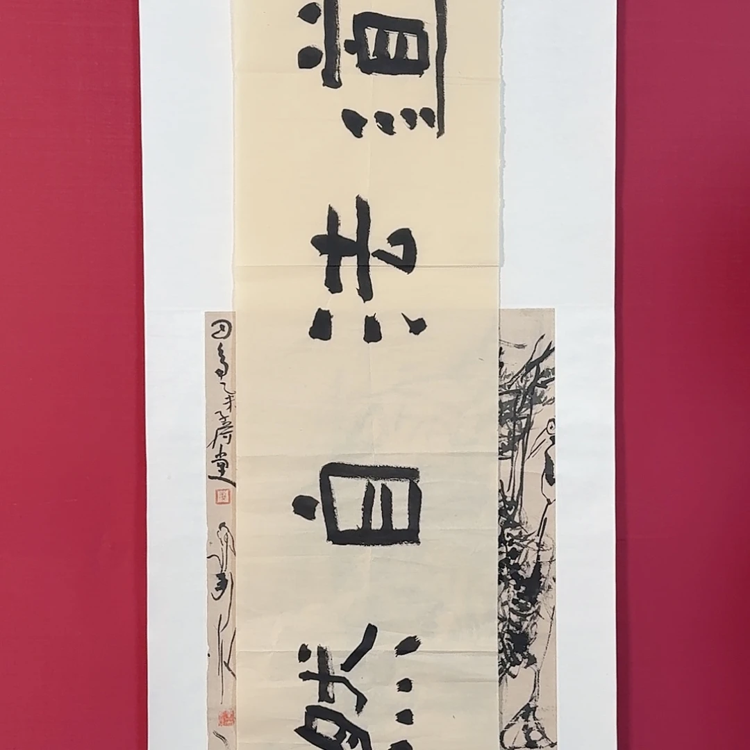 书法子初书画墨宝