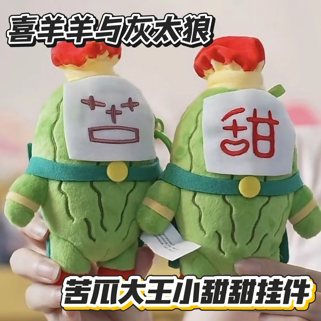 喜羊羊与灰太狼周边苦瓜大王小甜甜毛绒挂件卡通送闺蜜情侣女学生
