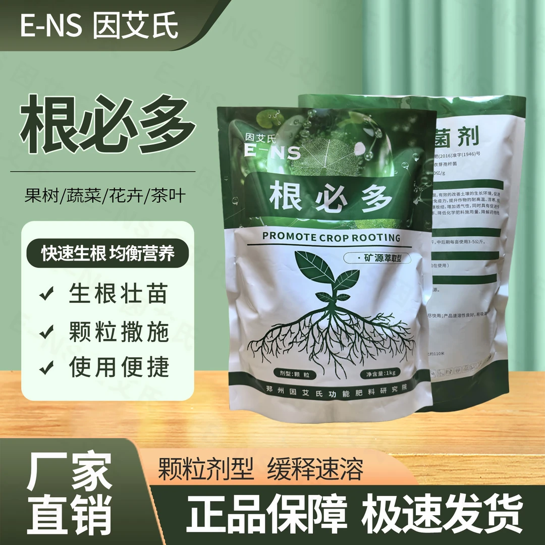 因艾氏根必多颗粒肥生根壮苗养根护根调酸降盐快速吸收微生物菌剂