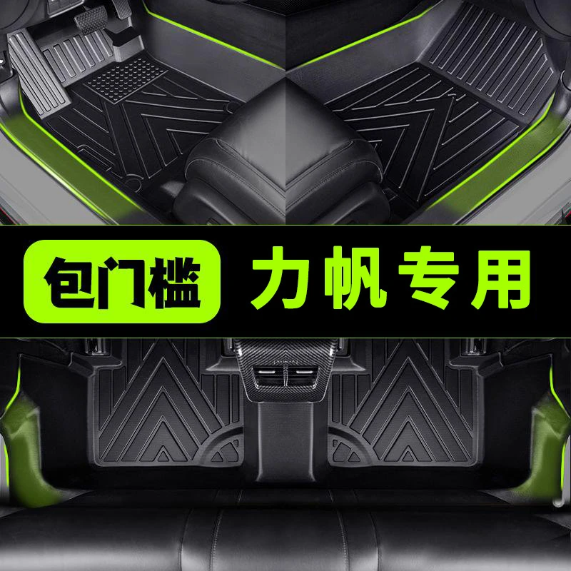 包门槛力帆迈威全包围专车专用车用TPE汽车脚垫精准车用内饰定制