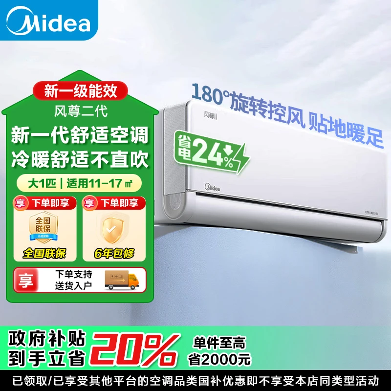 风尊二代1P新一级能效APP智控壁挂独立除湿以旧换新母婴两用挂机