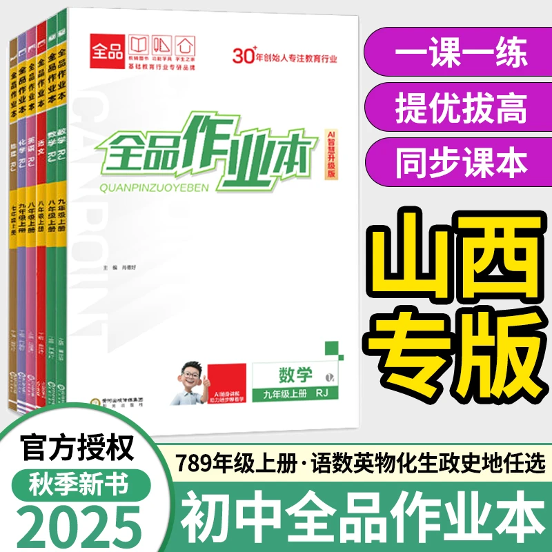 2025秋山西全品作业本七八九年级上册下册语数英物化政历人教初中