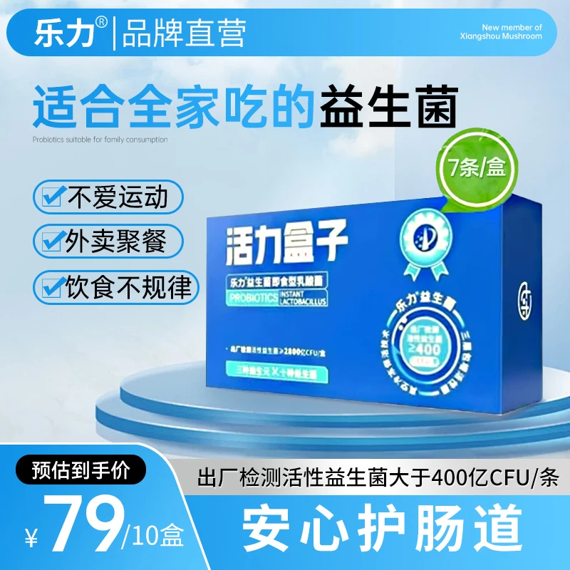 乐力到手10盒夏促高活性活力盒子固体饮料每盒2800亿菌株