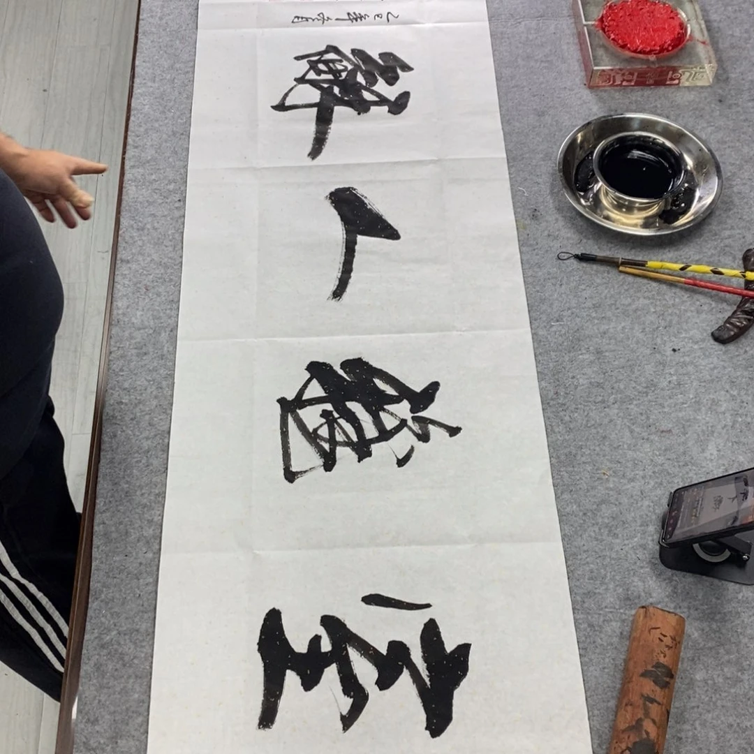 书法室雅人和150*50