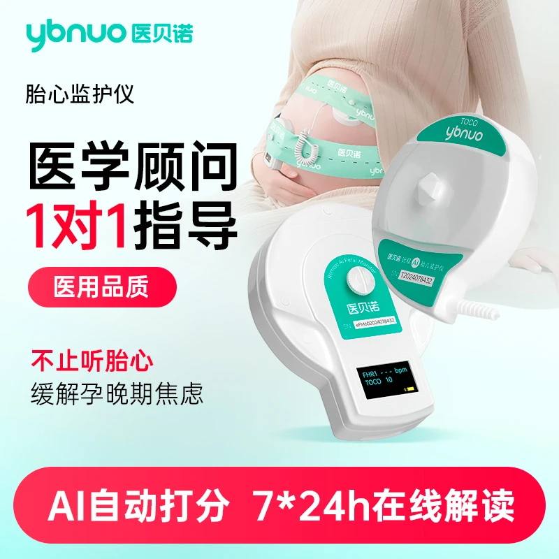 医贝诺胎心监测仪孕妇家用孕晚期数胎动听胎心测宫缩自动数胎动超声多普勒胎儿监护仪胎心仪