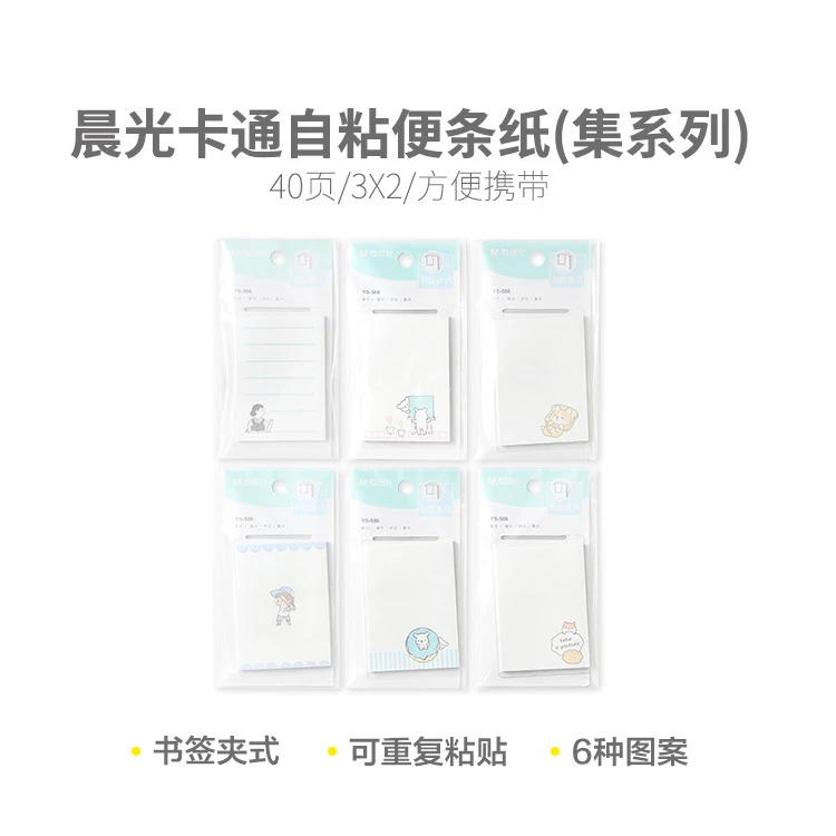 YS-586  晨光3X2卡通自粘便条纸40页(集系列)