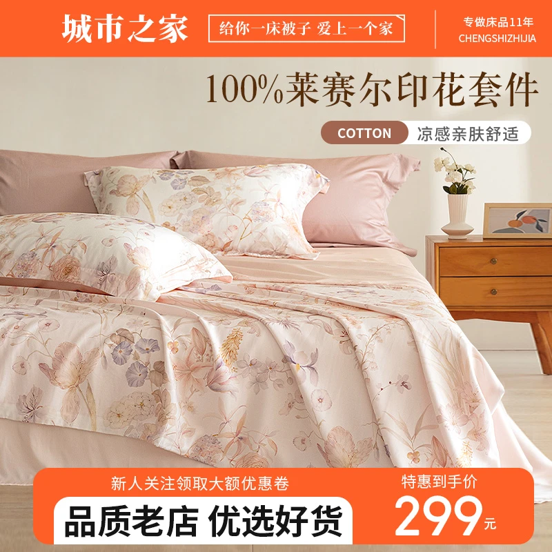 城市之家莱赛尔天丝印花四件套凉感轻奢床上用品数码印花夏季套件