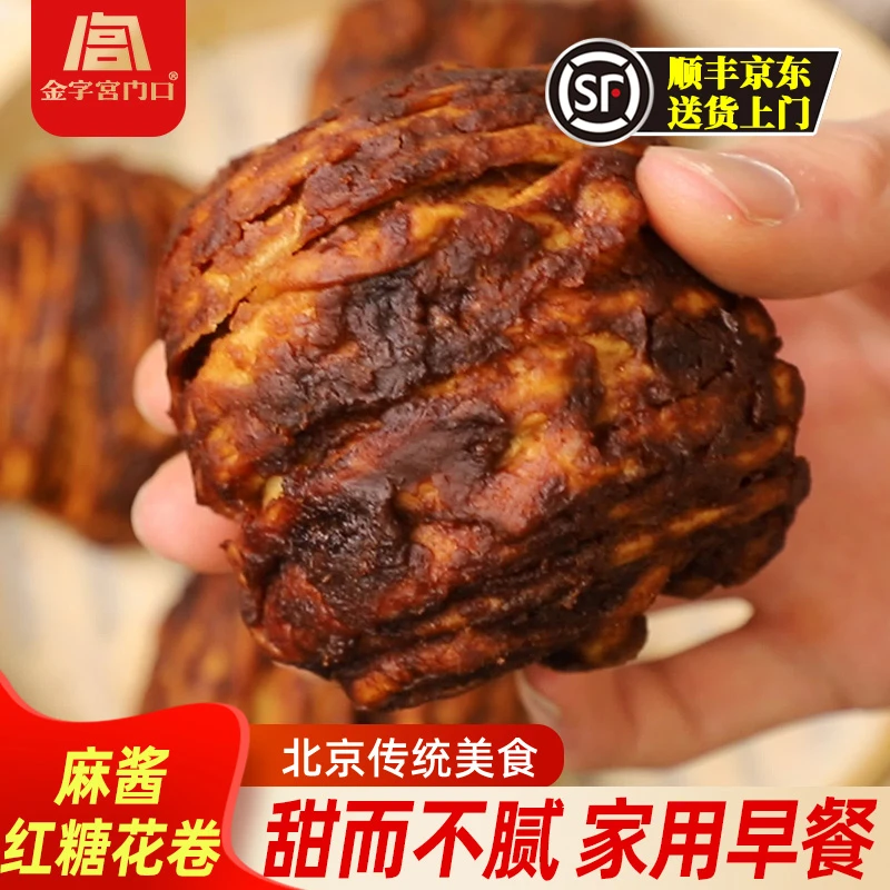 北京正宗金字宫门口馒头麻酱红糖花卷学生加热即食营养红糖早餐包
