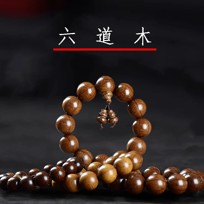 老料满纹六道木转运佛珠手串