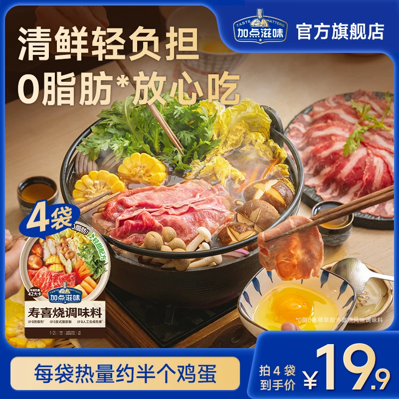 【0脂汤底】加点滋味寿喜烧调味料水煮菜汤料45g鲜甜火锅底料包料汁