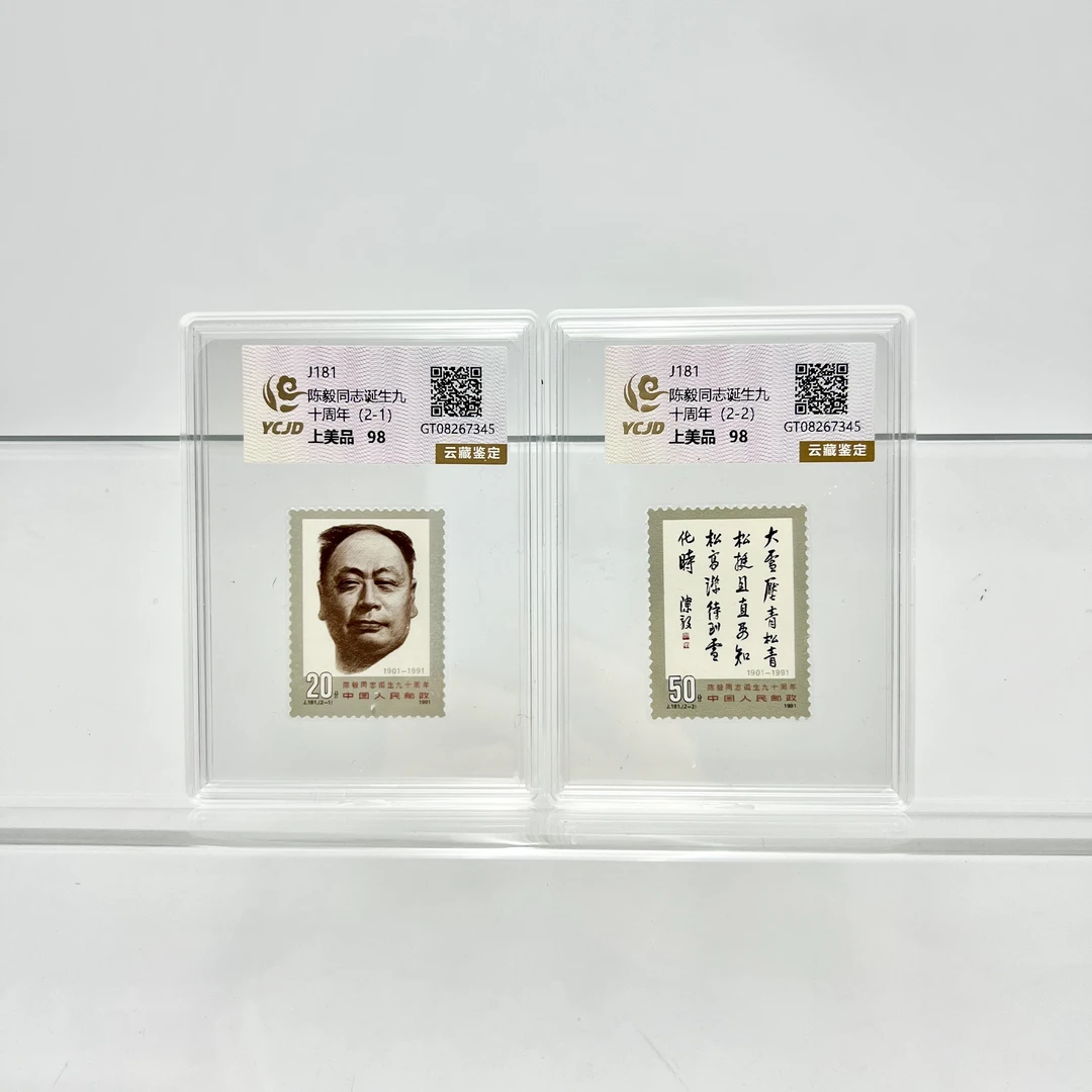 J181 陈同志诞生九十周年 盒装邮票