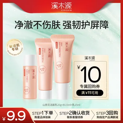 【尝鲜试用】溪木源山茶花特修水乳洁面乳修护屏障保湿敏感肌不刺