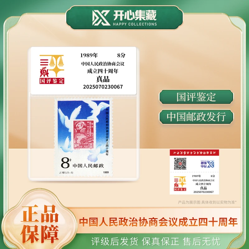 1989年中国人民政治协商会议成立四十周年纪念邮票国评鉴定