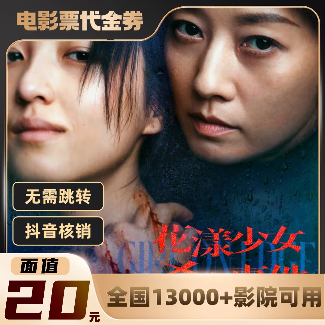 20元【花季少女杀人事件】限双人可用电影票通兑代金券超额需补差
