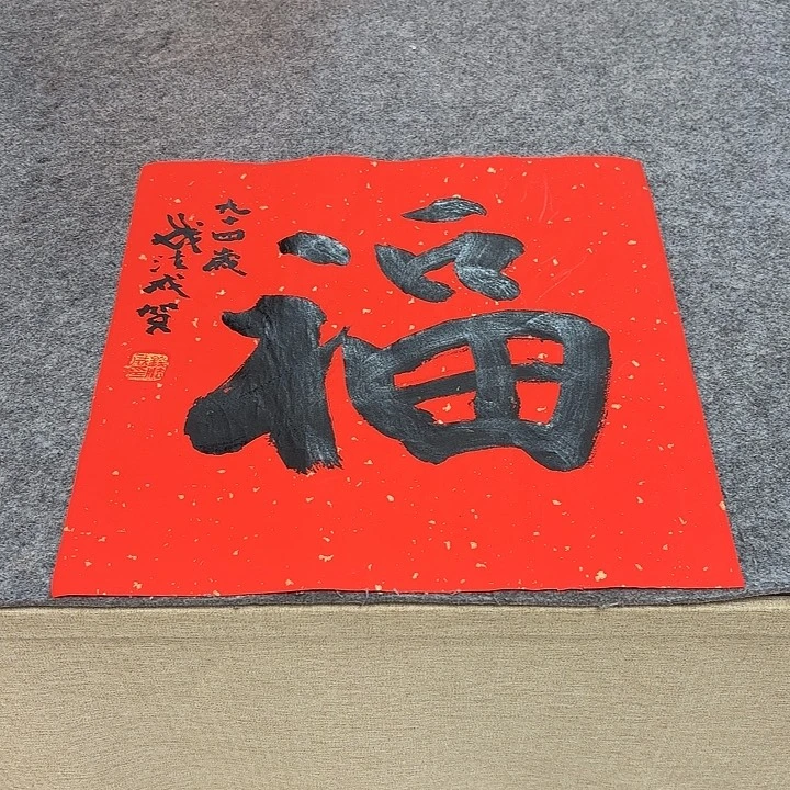 书法钱法成书法作品带合影（38*38）