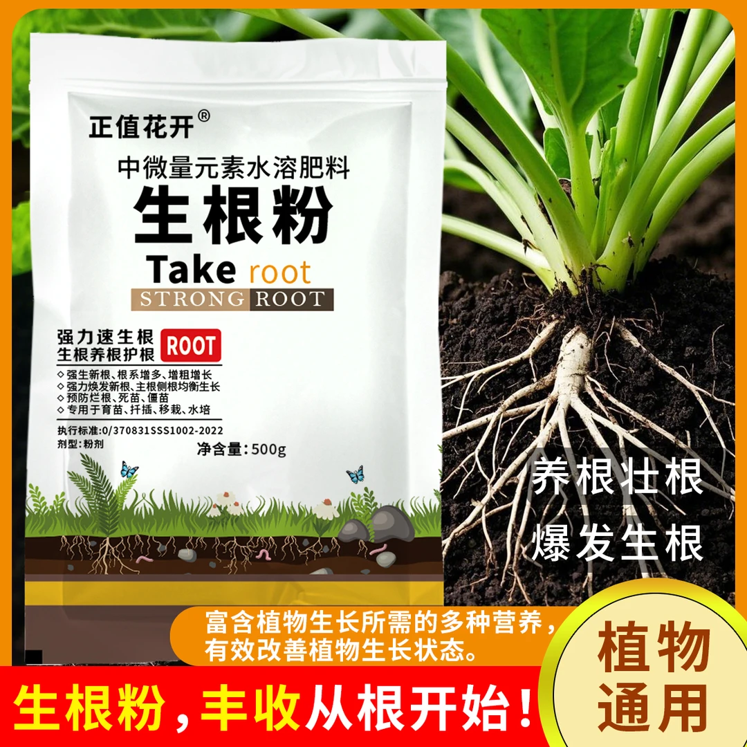 【升级版】水溶型生根粉快速生根壮根果树蔬菜园艺通用款