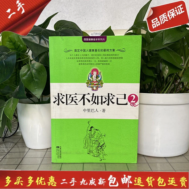 9新  求医不如求己2中国巴人图书正版书籍9787539926735