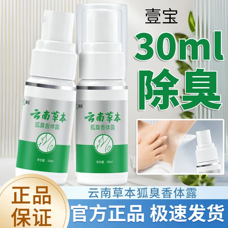 云南本草去净味腋臭喷雾止汗香体露持久干爽除臭净味水男女正品