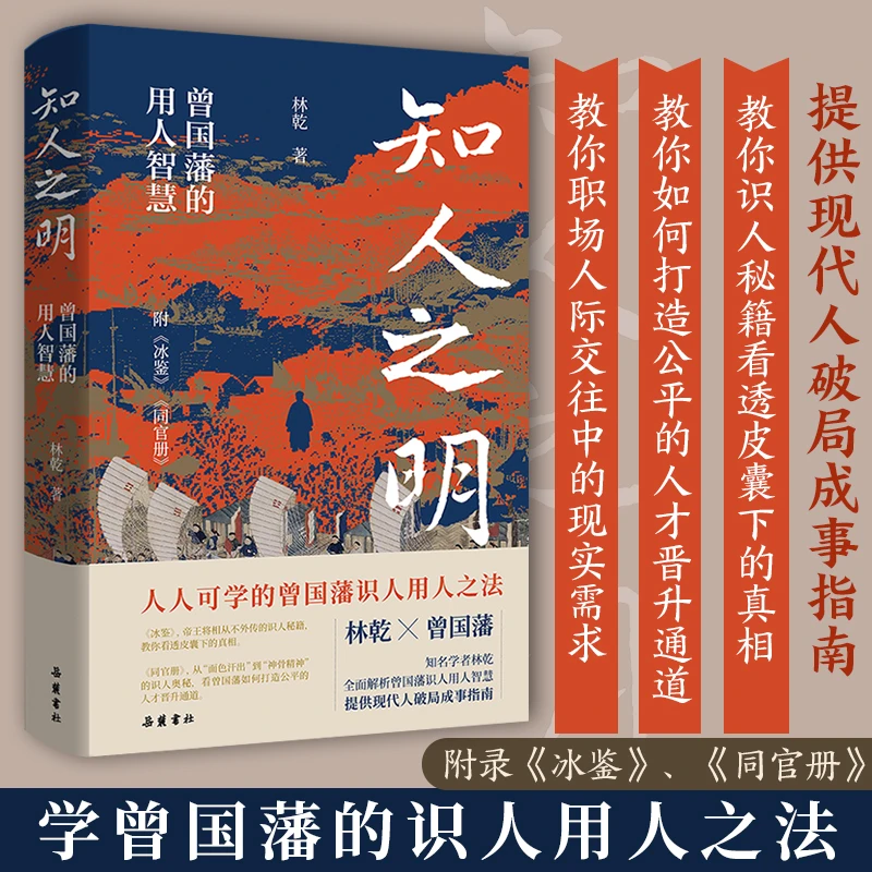 知人之明曾国藩的识人用人智慧附录冰鉴 同官册 职场识人用人之法