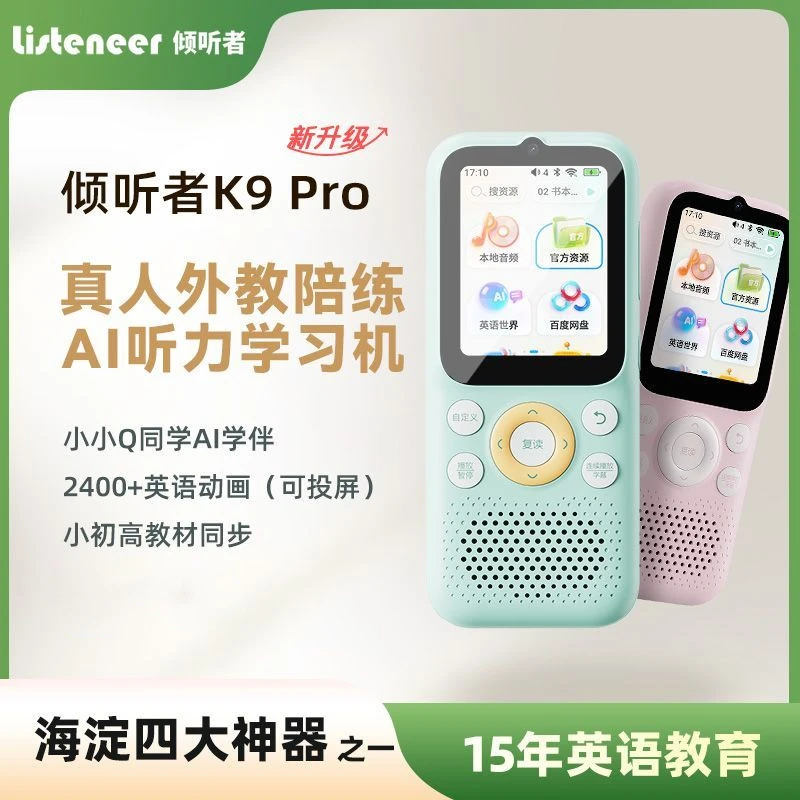 listeneer/倾听者K9pro英语小初高AI听力学习机口语跟读听力宝