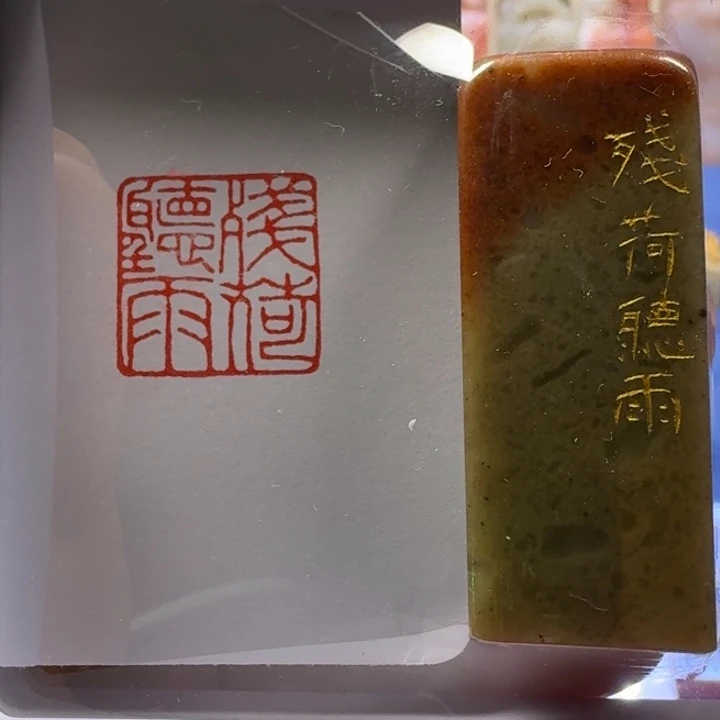 寿山石印石残荷听雨2.0