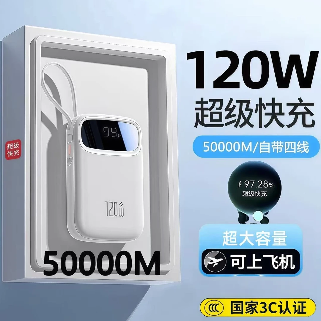 【3C认证可上飞机】120W超级快充手机充电宝50000M大容量适用