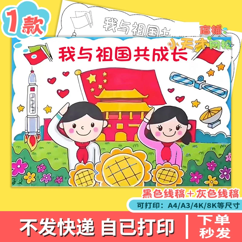 我与祖国共成长儿童绘画模板电子版国庆节爱国主题手抄报c 007