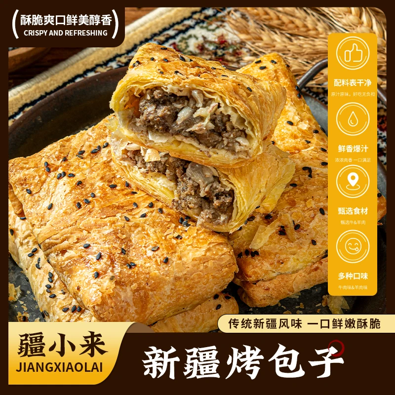 新疆酥皮烤包子新鲜牛肉，羊肉馅10个/20个，冷冻空运