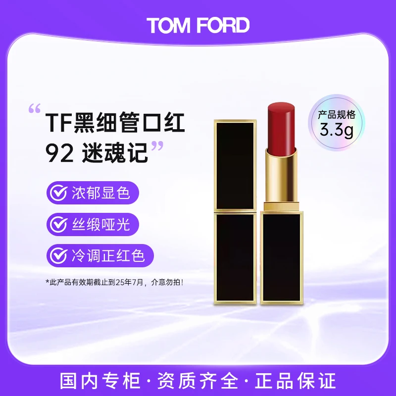TF 黑金细管92# 冷调正红色 丝缎哑光【有效期截止到25年7月】