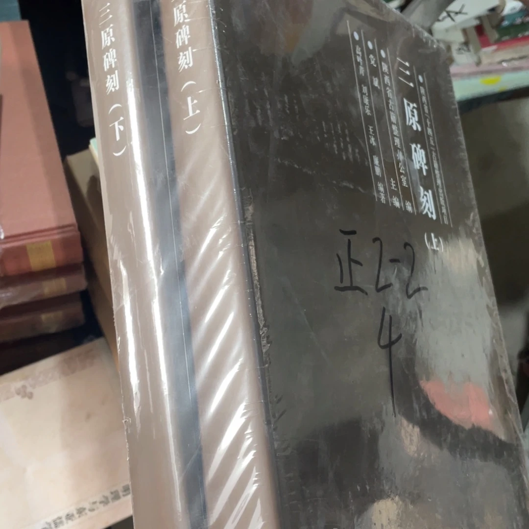 三原碑刻精装全两册