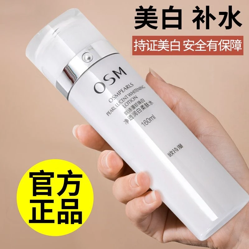 OSM/欧诗漫珍珠白水净透学生润白柔肤水160ml补水保湿去黄提亮正