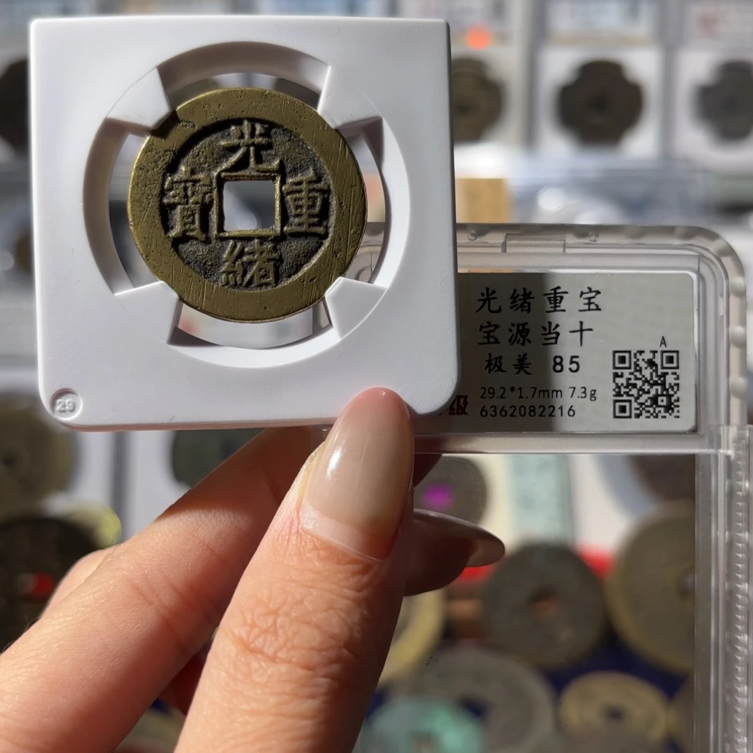 小***.铜光绪重宝 宝源当十600x.