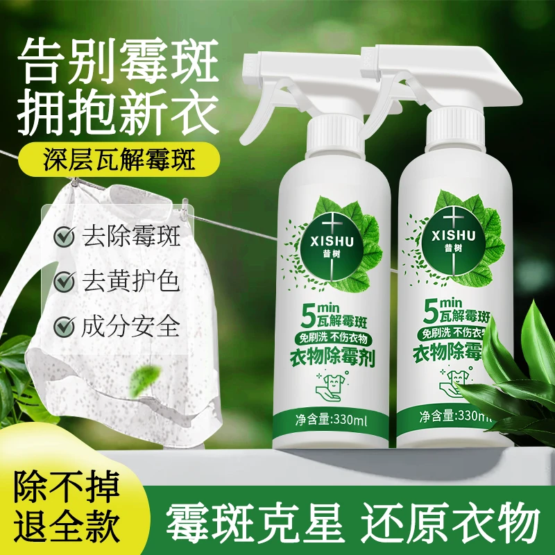 昔树除霉剂衣物去霉点霉斑清洁剂衣服去黄发霉黑点去除霉菌清除剂
