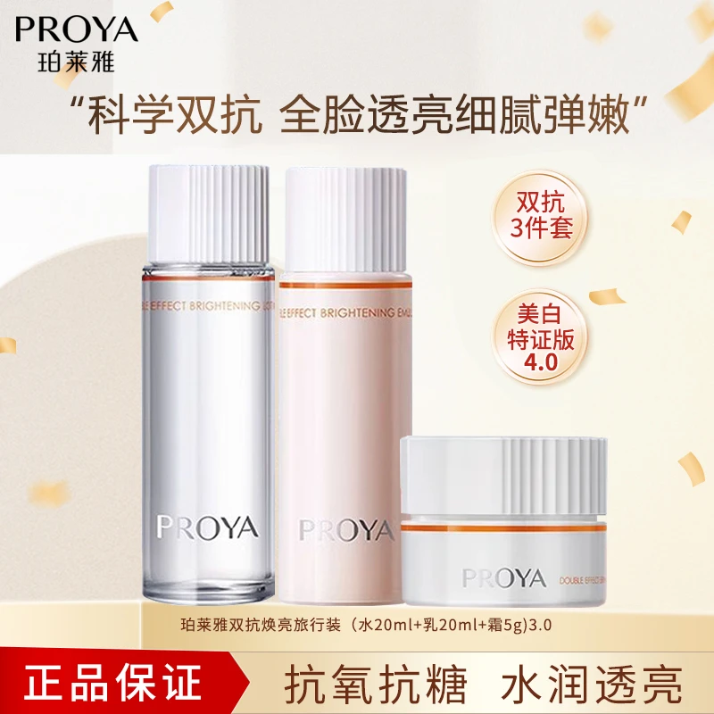 PROYA/珀莱雅双抗焕亮旅行装（水20ml+乳20ml+霜5g)4.0