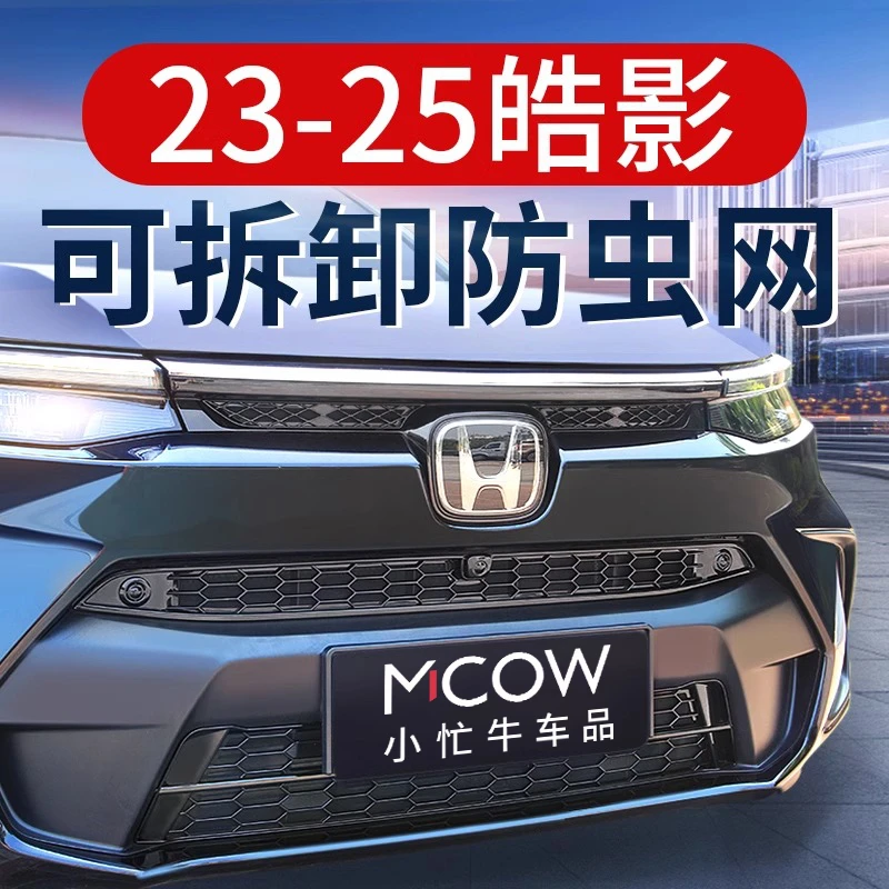 适用23-26款皓影防虫网卡扣式格栅防蚊柳絮蜂窝款中网改装饰配件