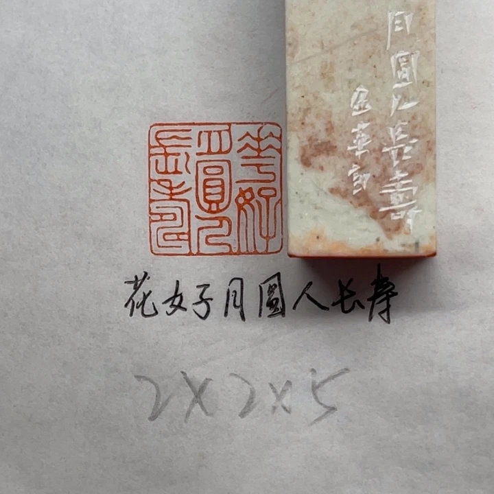 青田石印石花好月圆人长寿