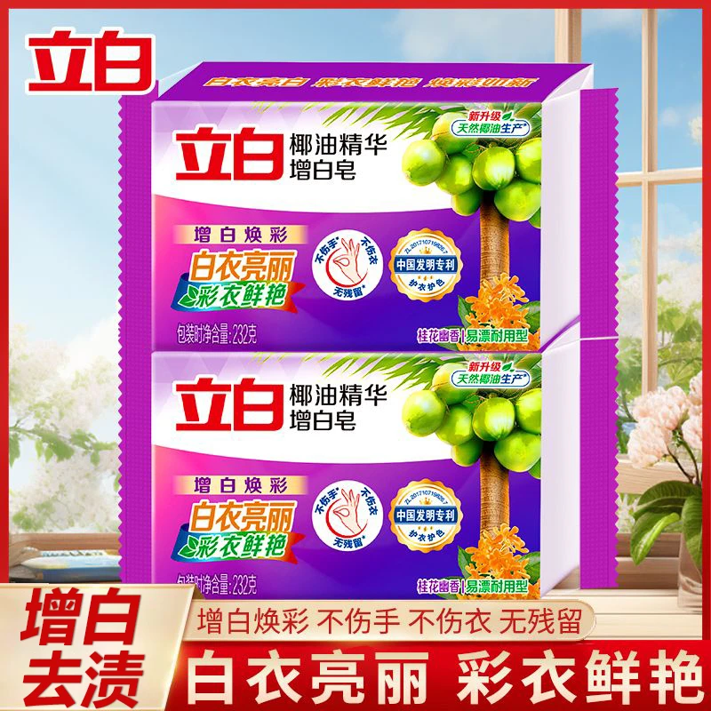 立白椰油增白洗衣皂深层去渍亮白持久幽香亲肤不伤手易漂洗家庭装