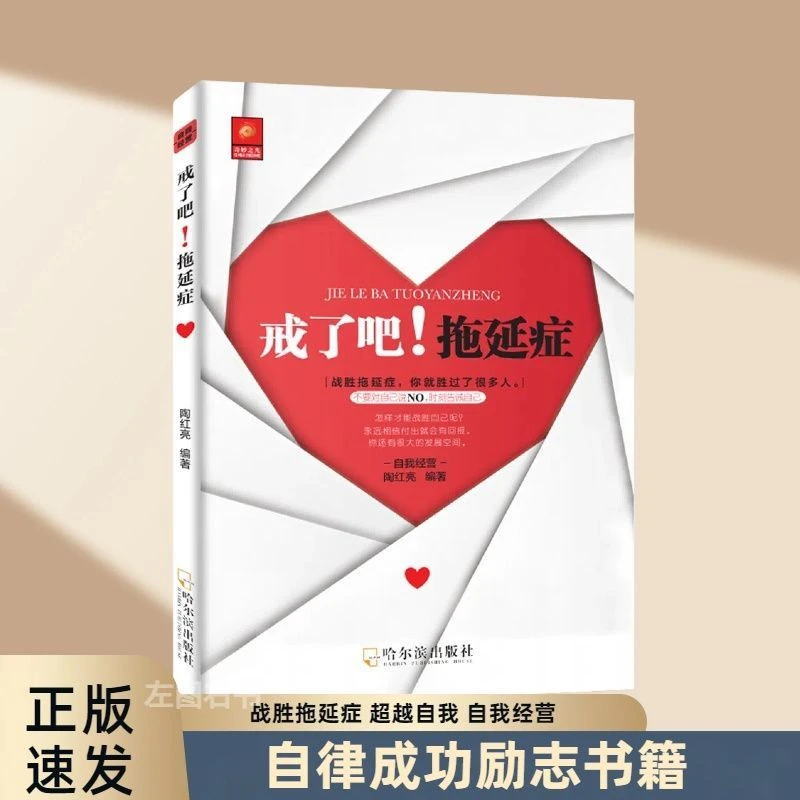 k戒了吧!拖延症超越自我自我经营青少年成长励志书籍正版阅读书籍
