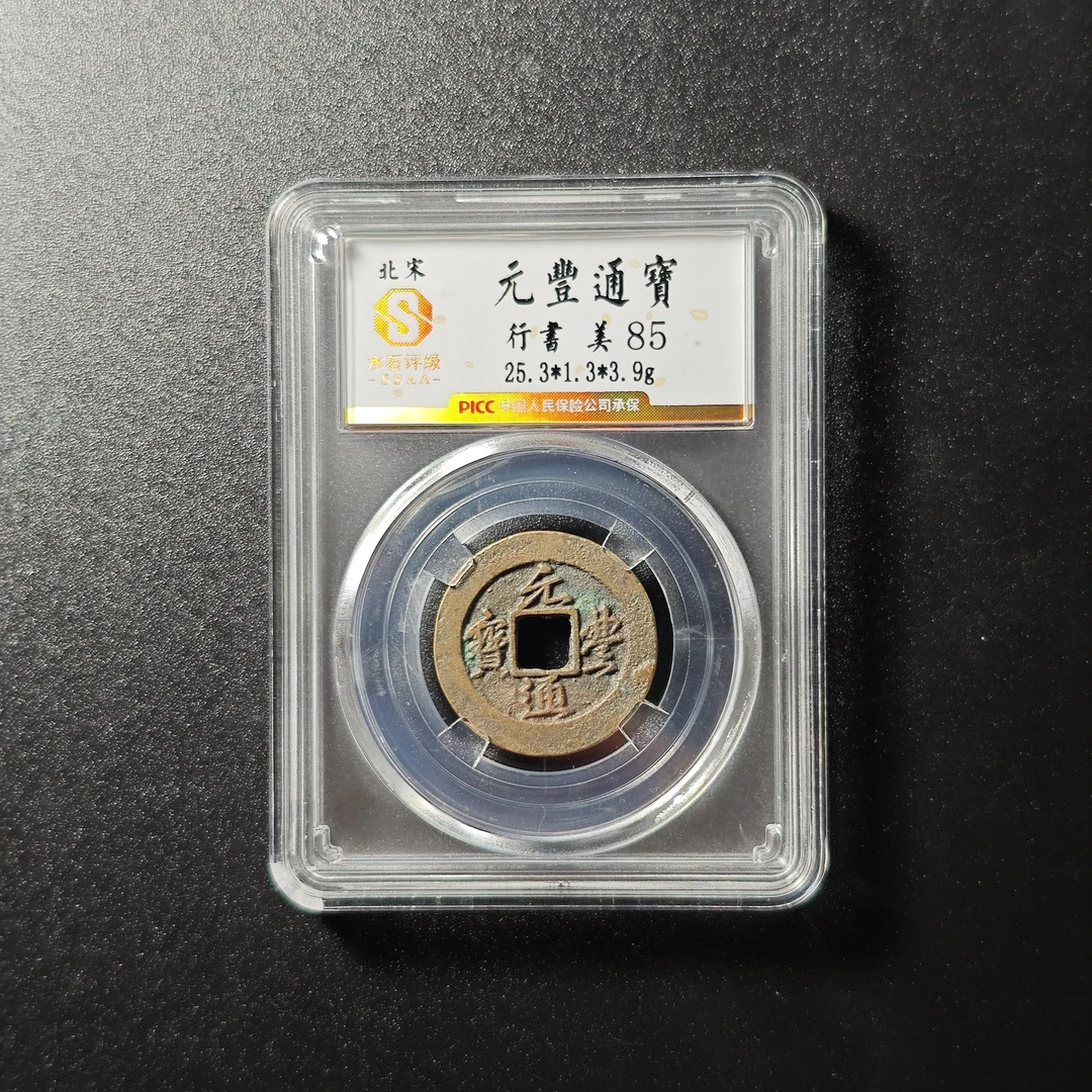 【多宝】元丰通宝水石评级85分字体随机发 /同分择优发