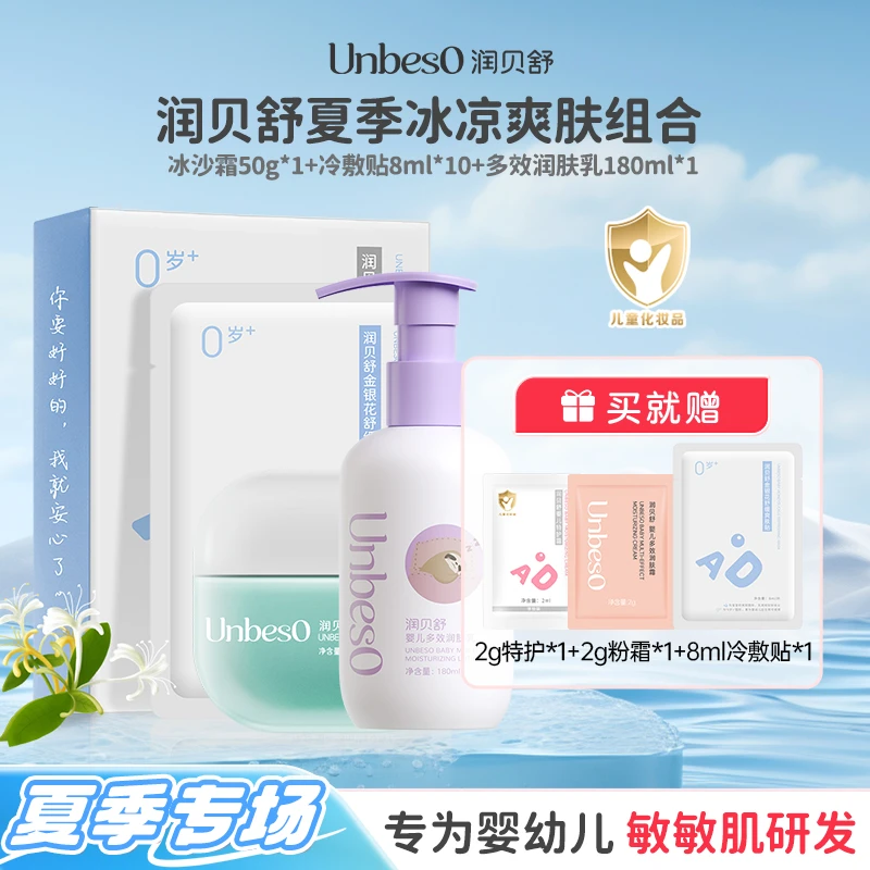 润贝舒50g冰沙霜+180ml润肤乳+80ml爽肤贴夏季清爽保湿舒缓