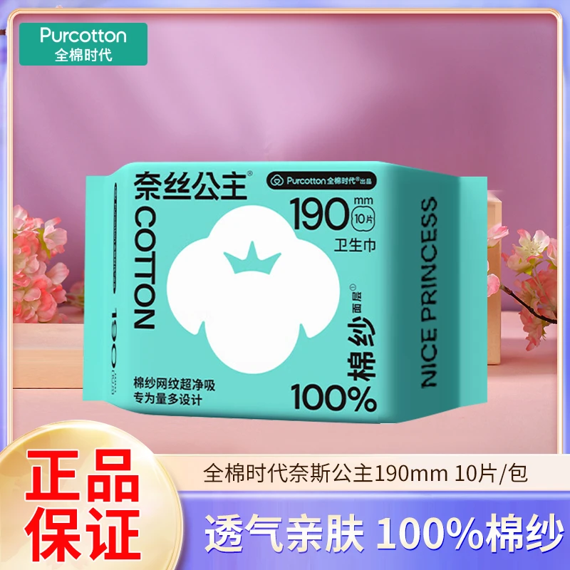 全棉时代卫生巾奈丝公主棉纱网纹超净吸迷你巾190mm一包10片装